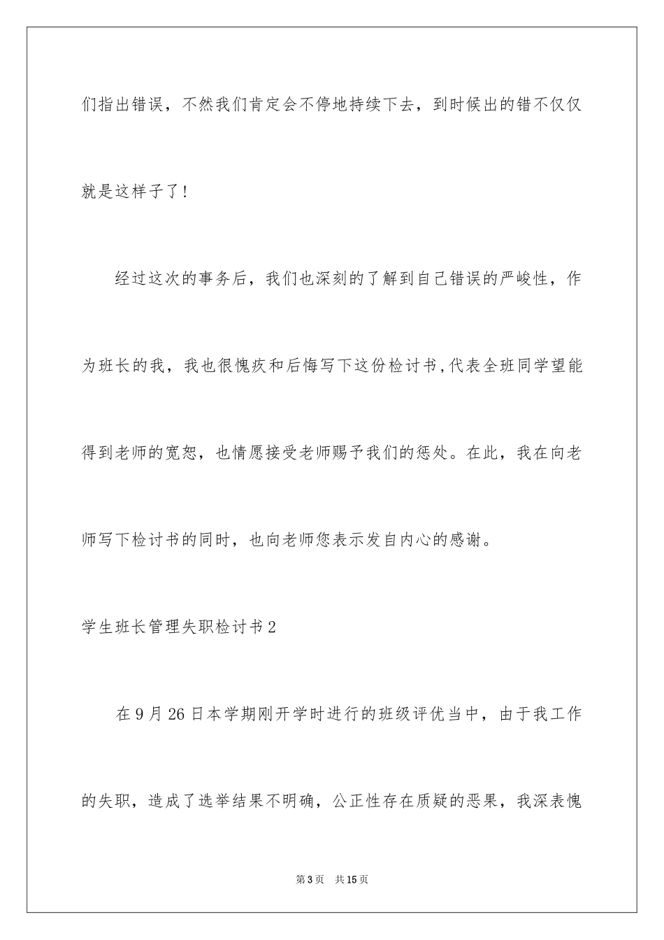 2024学生班长管理失职检讨书_第3页