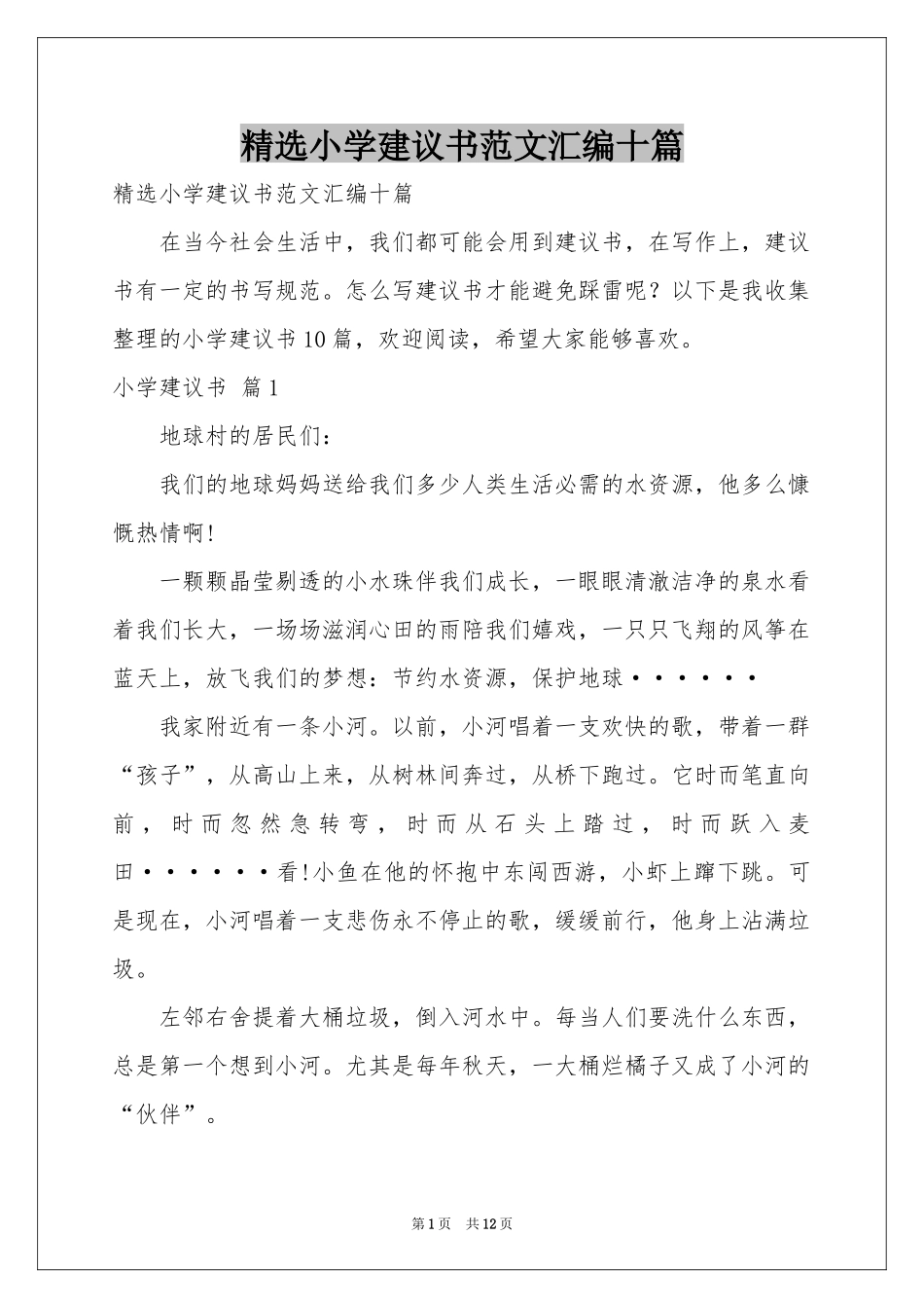 小学建议书范本汇编十篇_第1页