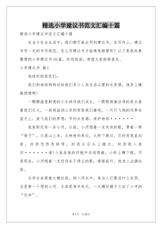 小学建议书范本汇编十篇