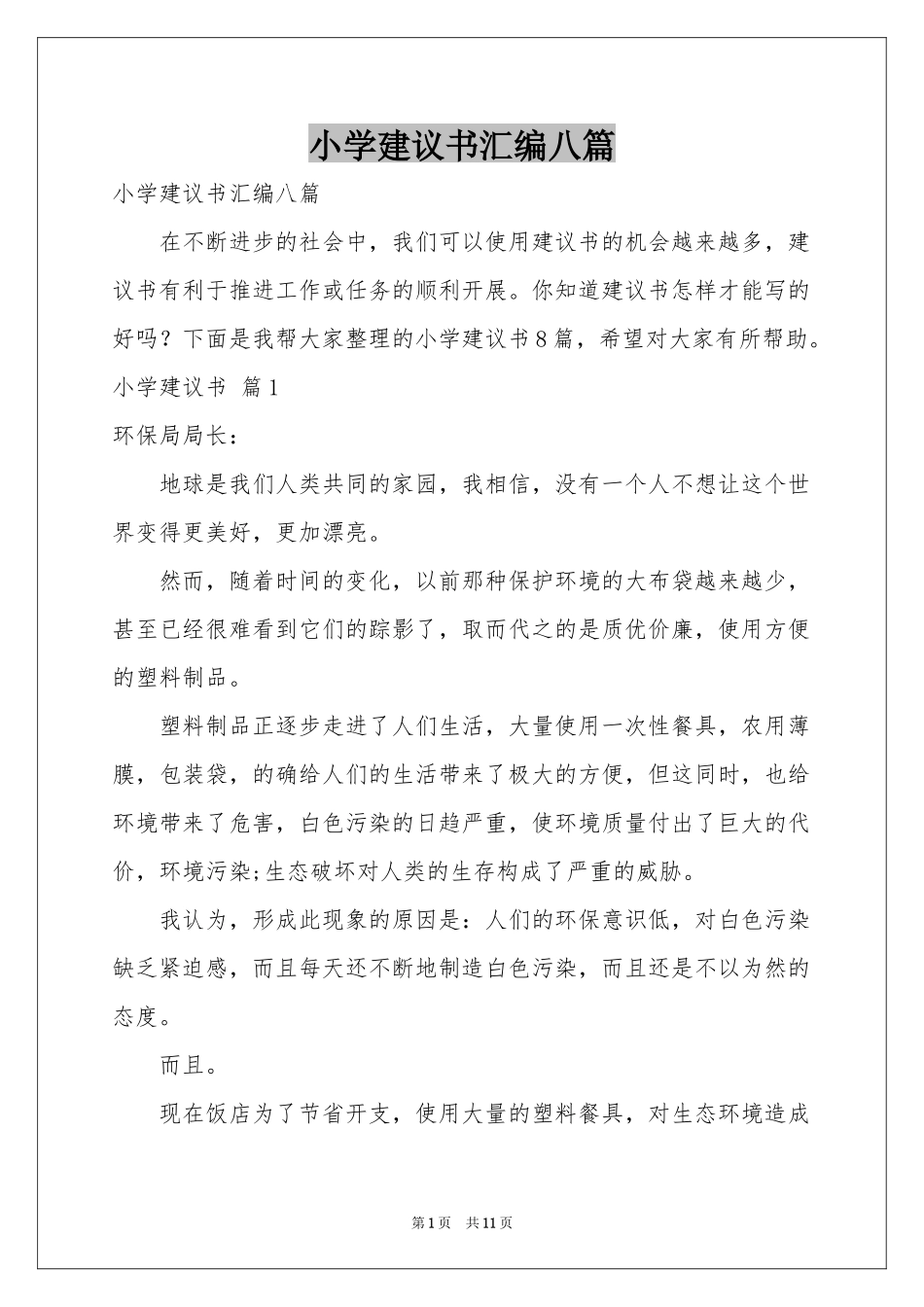 小学建议书汇编八篇_第1页