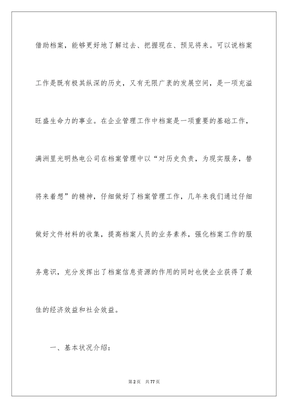 2024公司档案工作总结_3_第2页