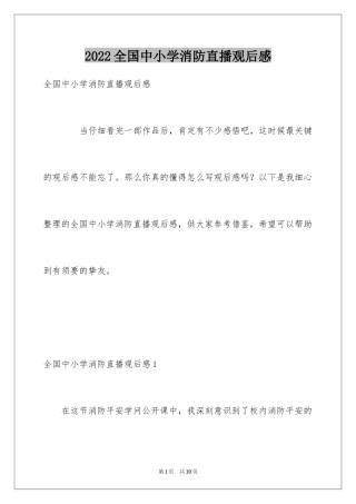 2024全国中小学消防直播观后感
