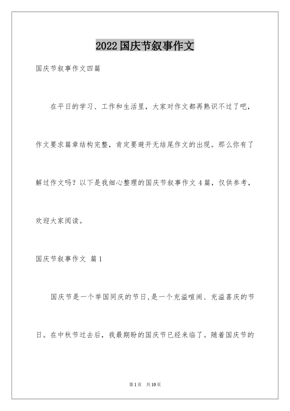 2024国庆节叙事作文_17_第1页