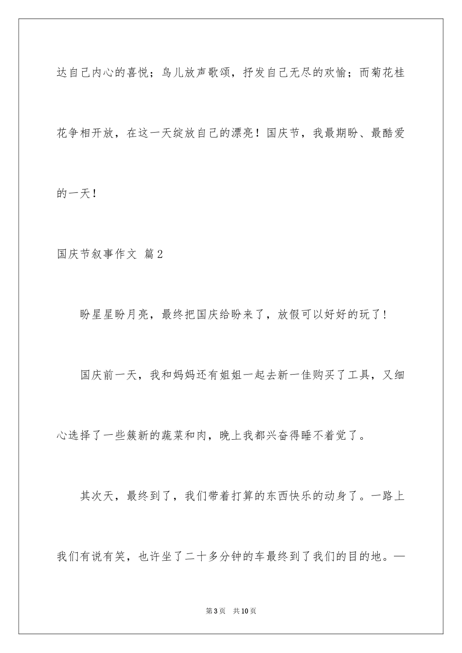 2024国庆节叙事作文_17_第3页