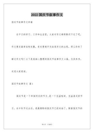 2024国庆节叙事作文_17