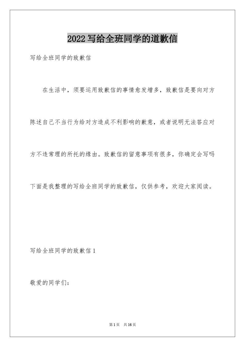 2024写给全班同学的道歉信_第1页