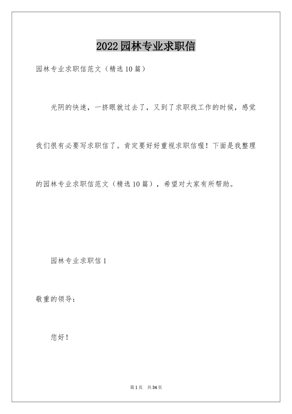 2024园林专业求职信_12_第1页