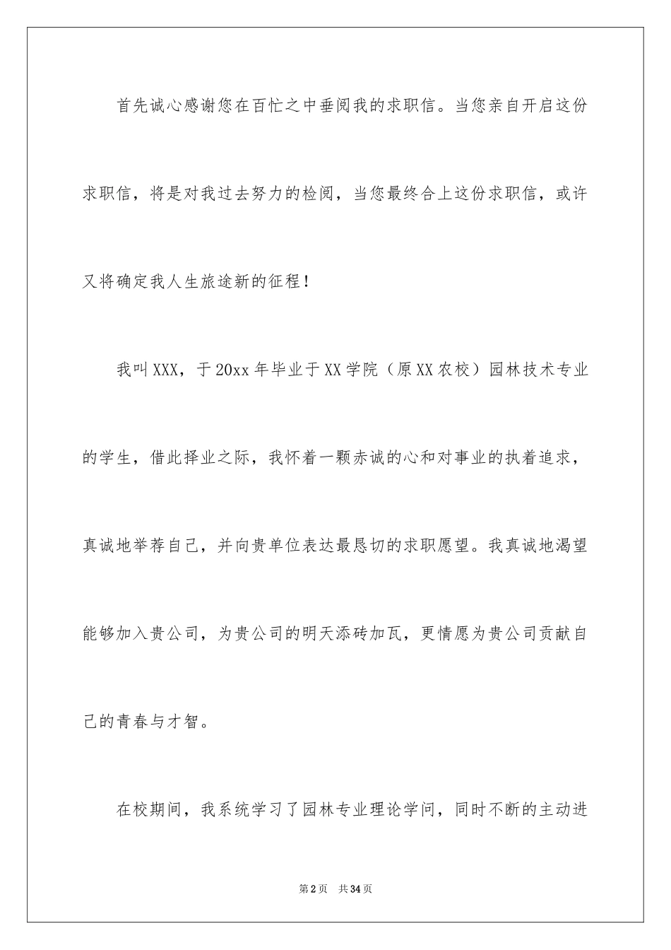 2024园林专业求职信_12_第2页