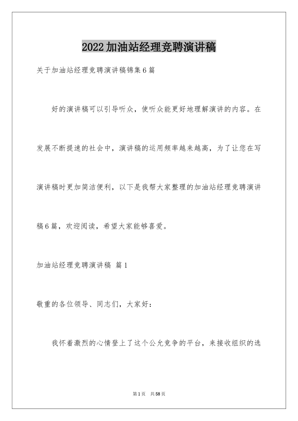 2024加油站经理竞聘演讲稿_25_第1页