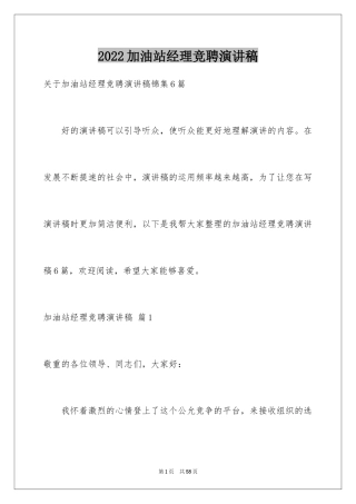 2024加油站经理竞聘演讲稿_25