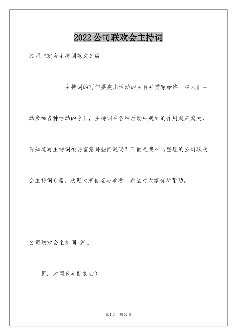2024公司联欢会主持词_15_第1页