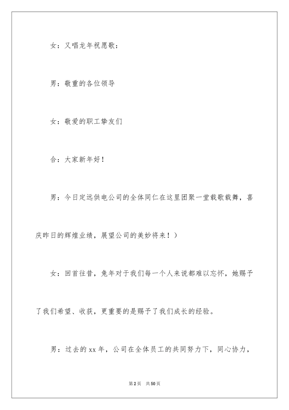 2024公司联欢会主持词_15_第2页