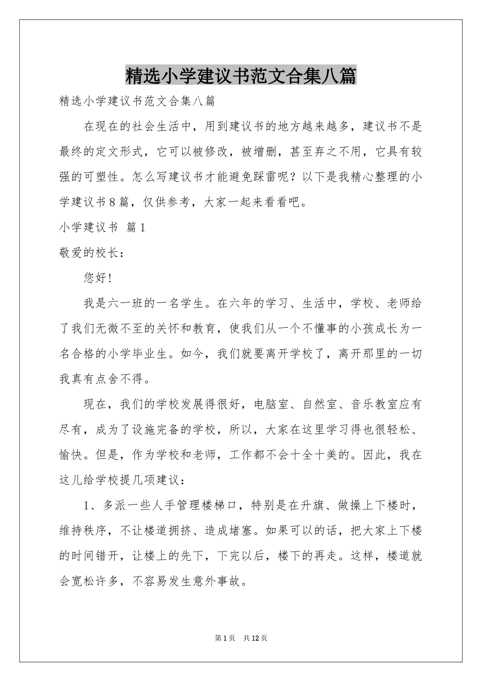 小学建议书范本合集八篇_第1页