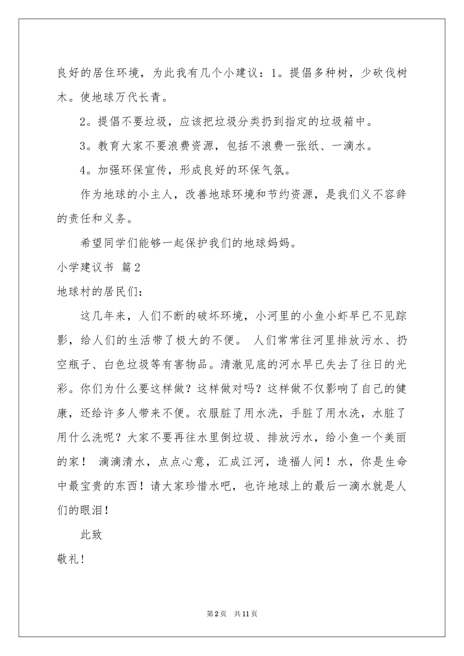 小学建议书范本汇编八篇_第2页