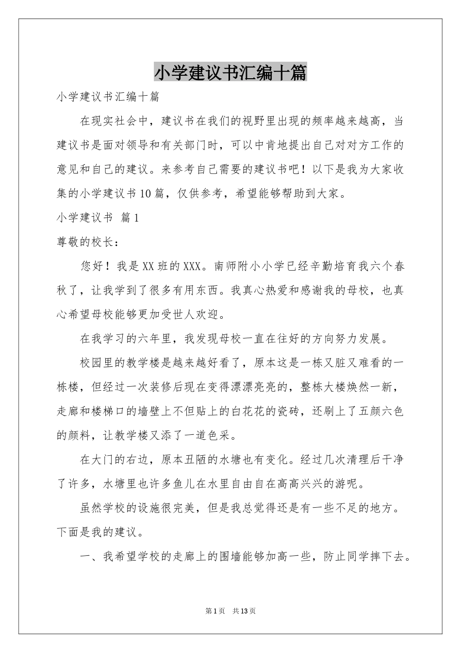 小学建议书汇编十篇_第1页