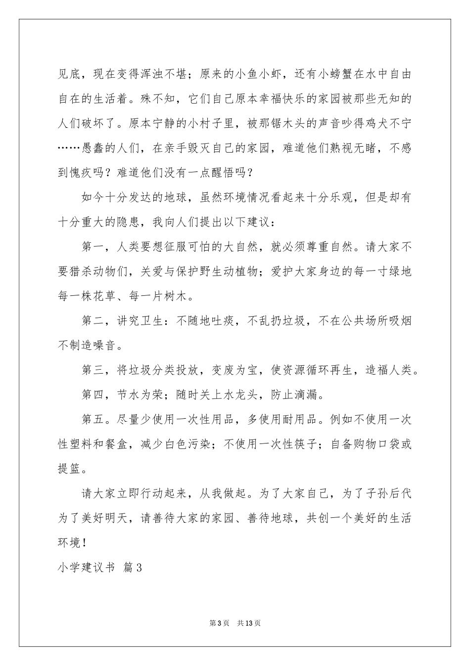 小学建议书汇编十篇_第3页
