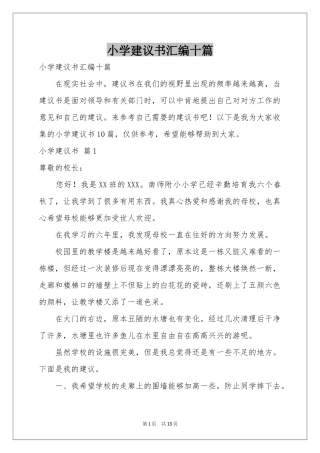 小学建议书汇编十篇