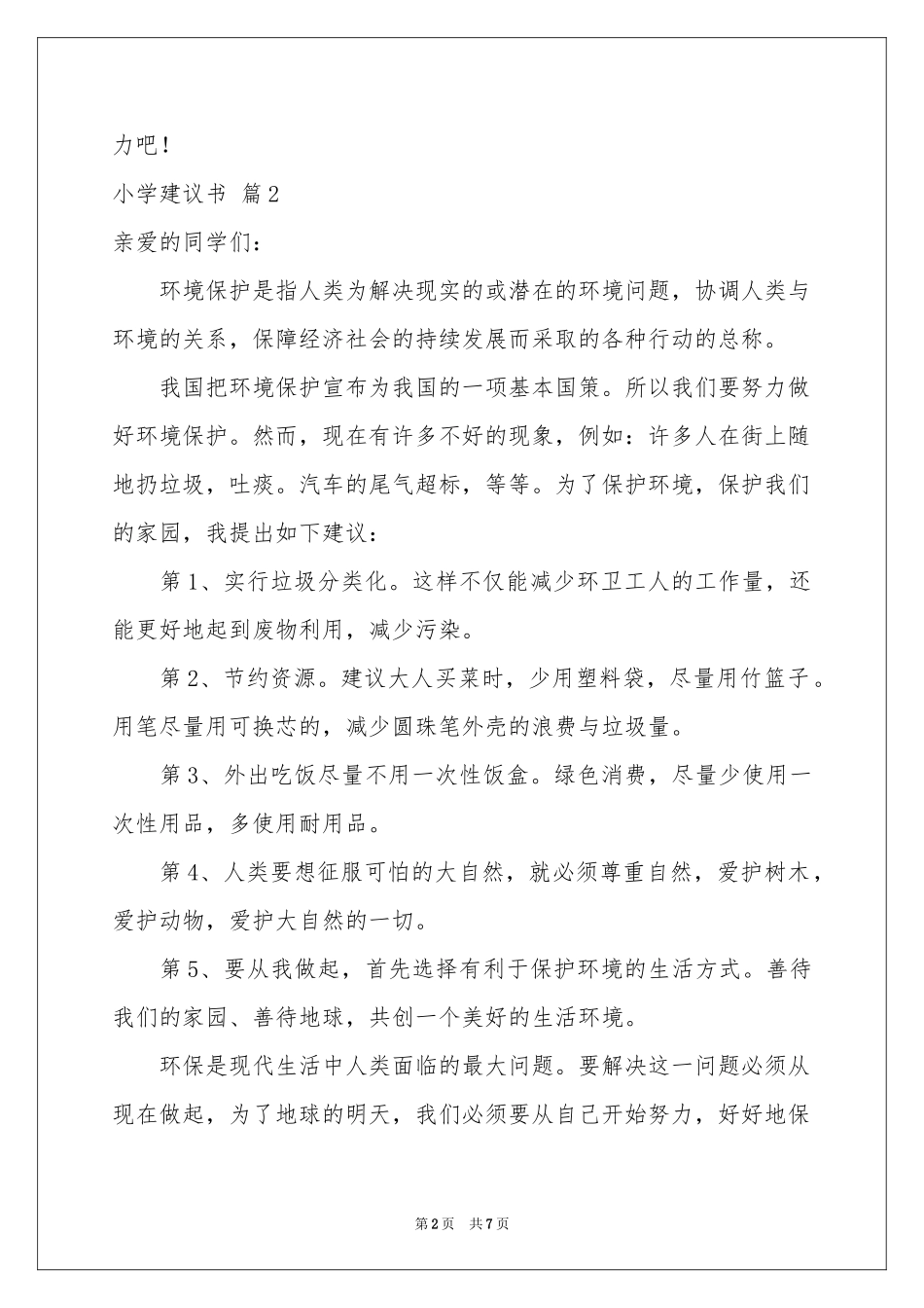 小学建议书模板集合6篇_第2页