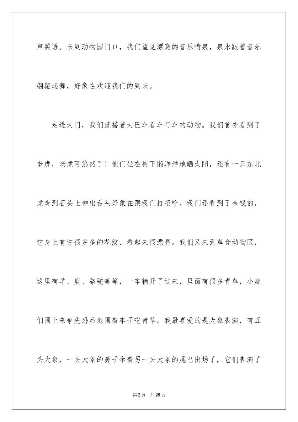 2024动物园的叙事作文_1_第2页