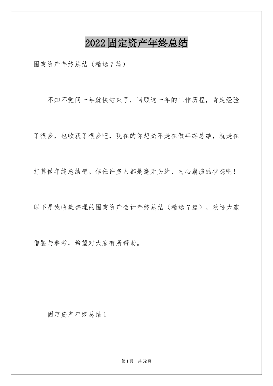 2024固定资产年终总结_第1页