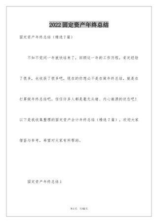 2024固定资产年终总结