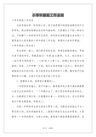 小学年级组工作参考总结