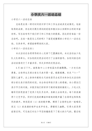 小学庆六一活动参考总结