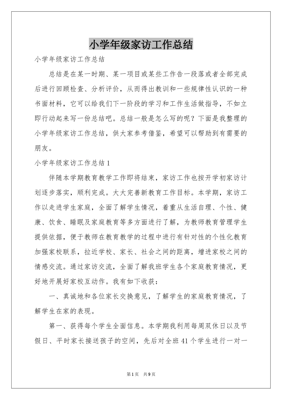 小学年级家访工作参考总结_第1页
