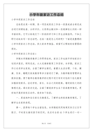 小学年级家访工作参考总结