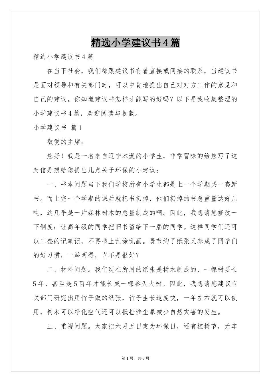 小学建议书4篇_第1页