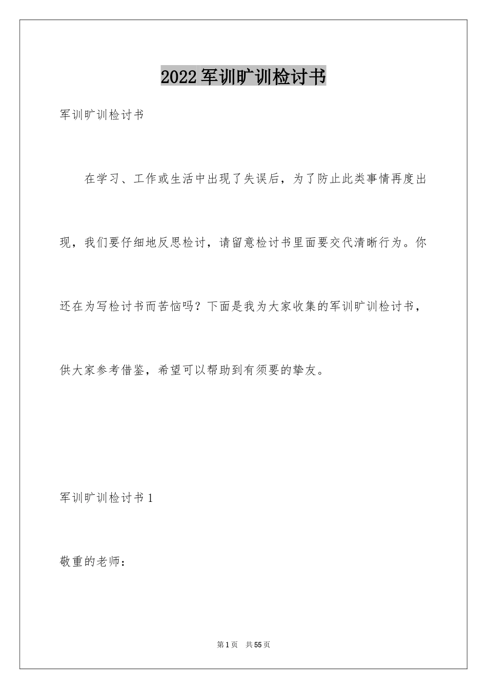2024军训旷训检讨书_5_第1页