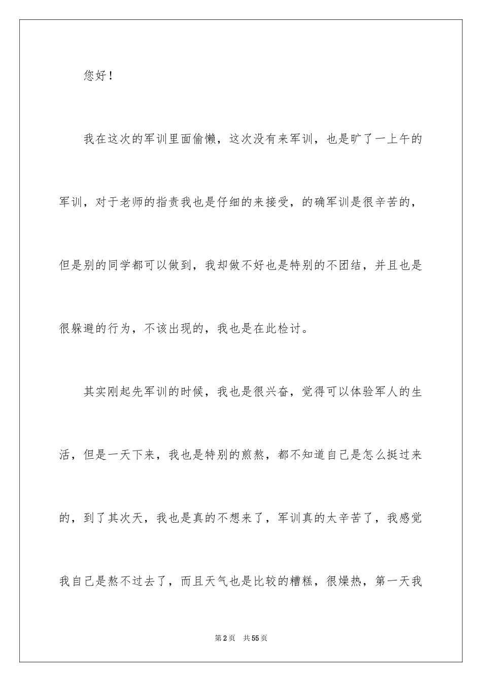 2024军训旷训检讨书_5_第2页