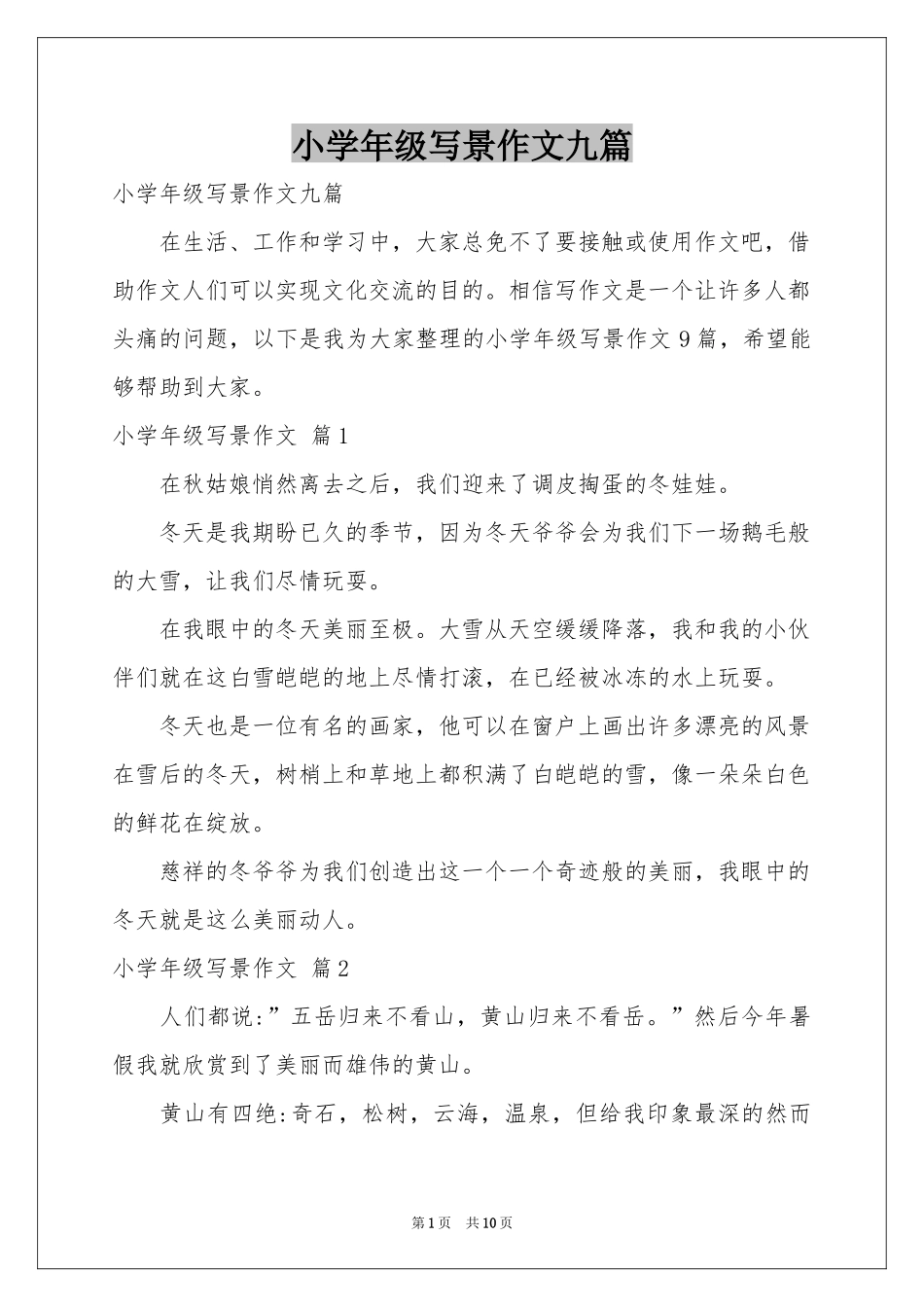 小学年级写景作文九篇_第1页