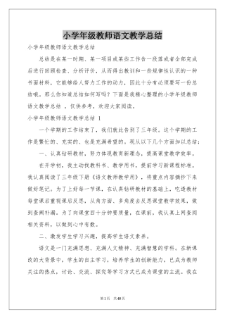 小学年级教师语文教学参考总结 