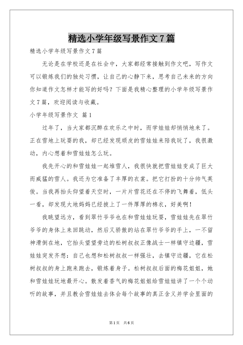 小学年级写景作文7篇_第1页