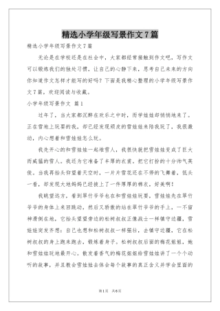 小学年级写景作文7篇