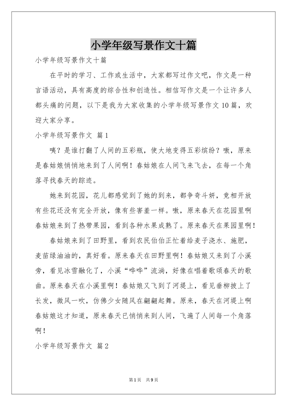 小学年级写景作文十篇_第1页