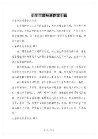 小学年级写景作文十篇