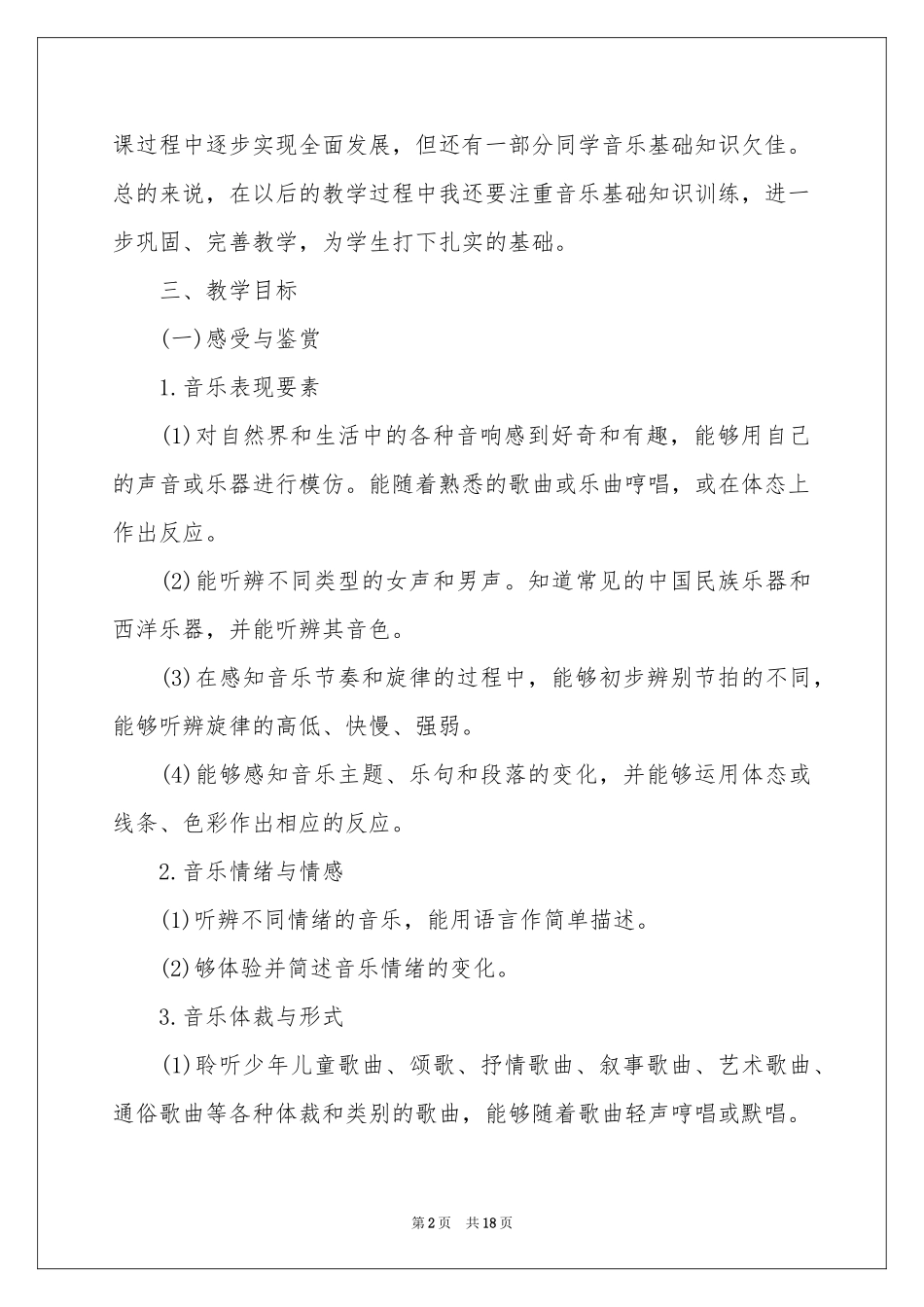 小学年度音乐工作参考计划_第2页