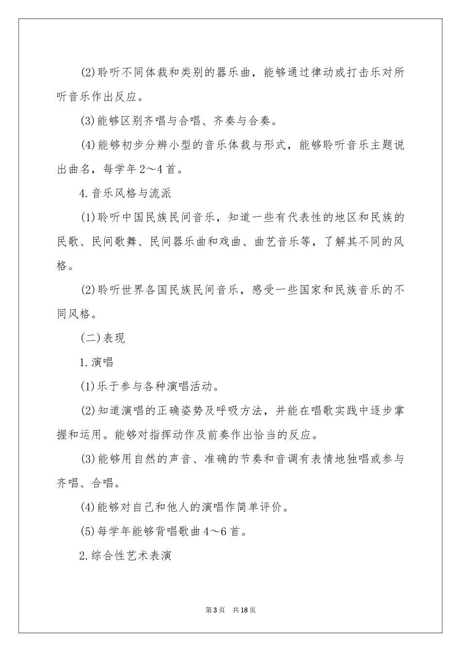 小学年度音乐工作参考计划_第3页