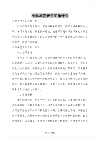 小学年度音乐工作参考计划