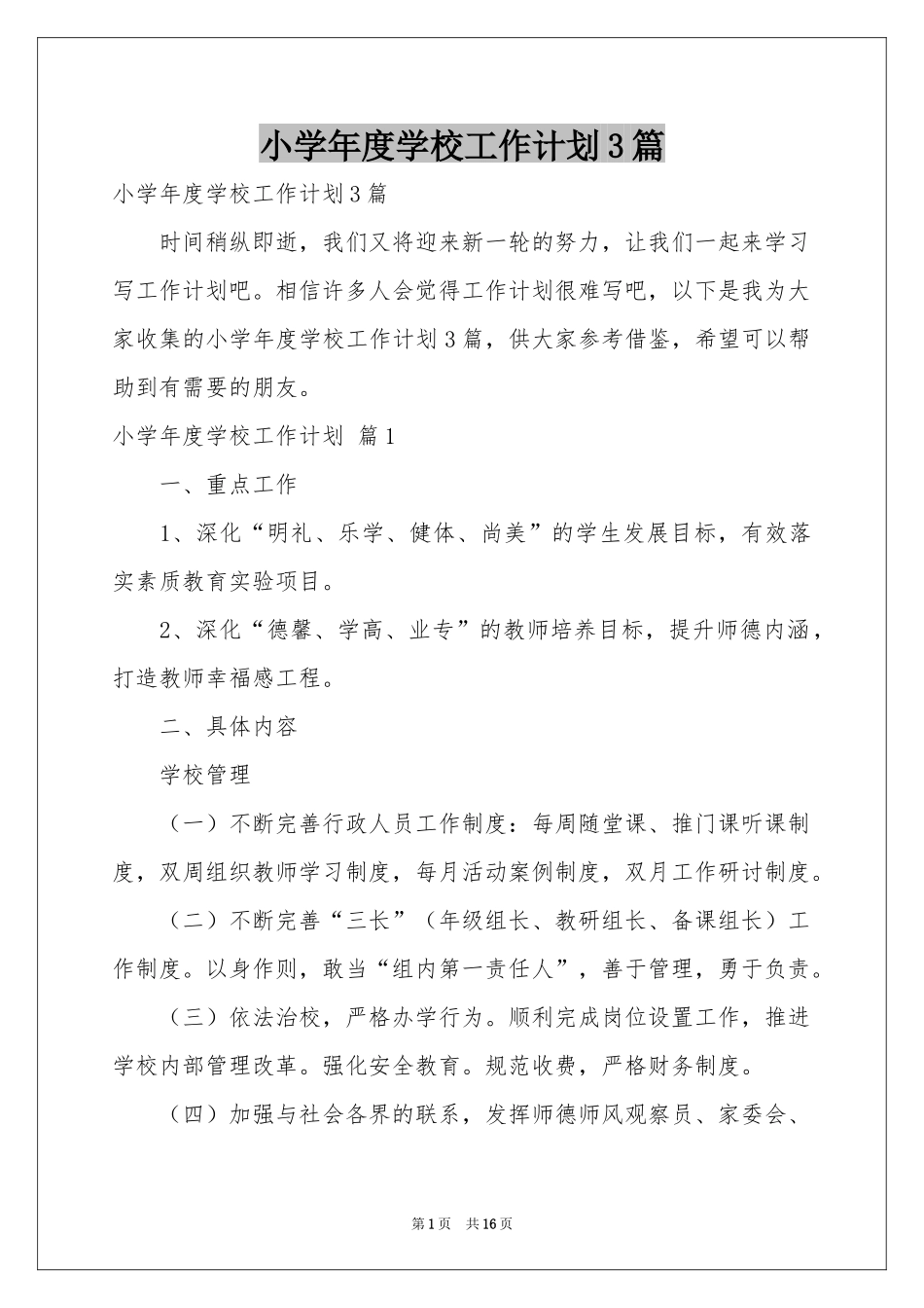 小学年度学校工作参考计划3篇_第1页