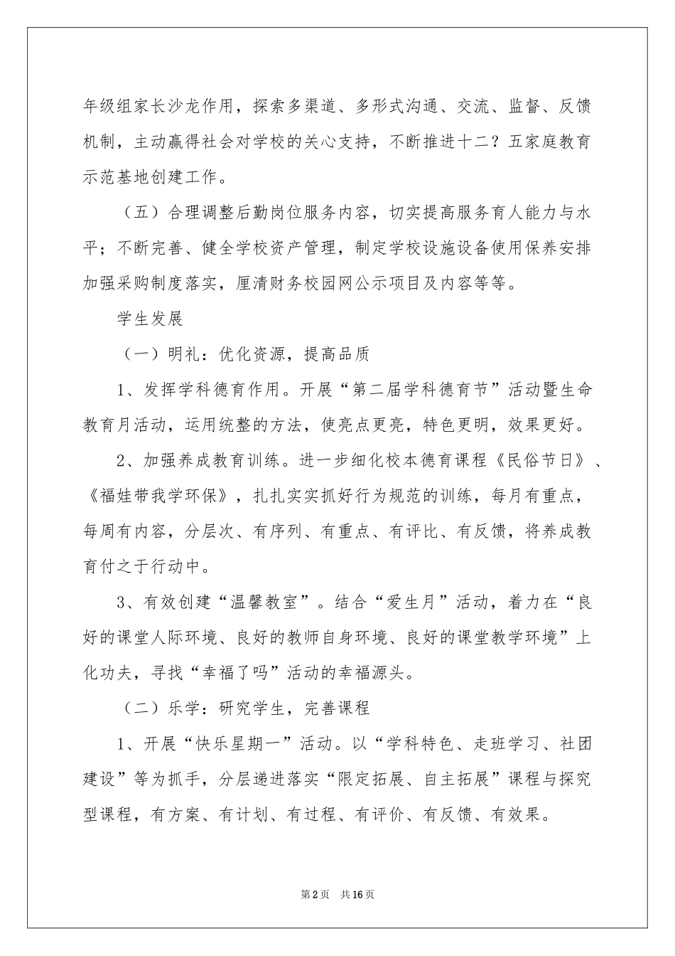 小学年度学校工作参考计划3篇_第2页