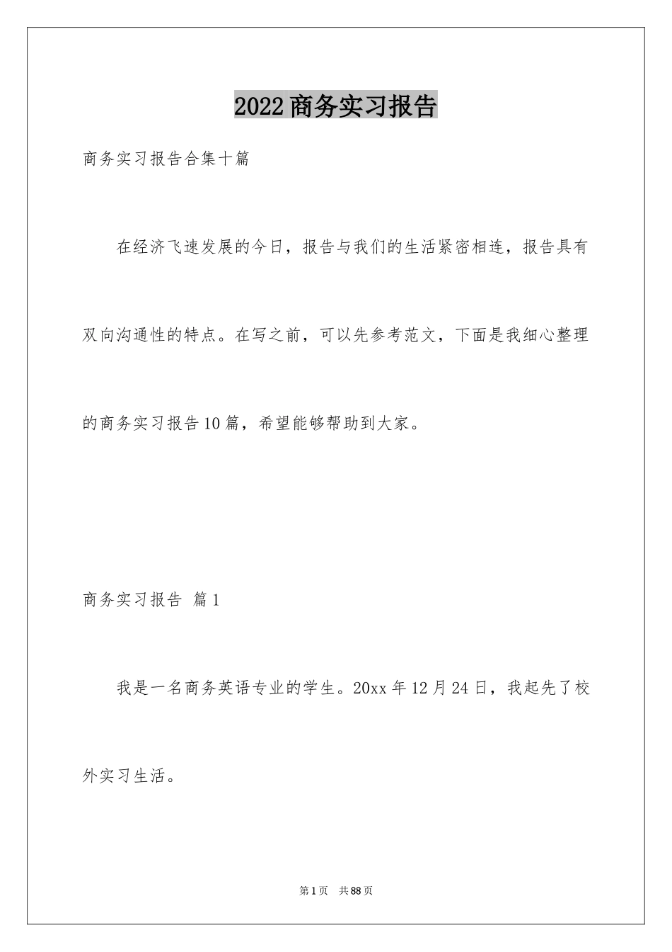 2024商务实习报告_12_第1页