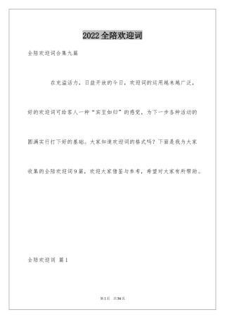 2024全陪欢迎词_2