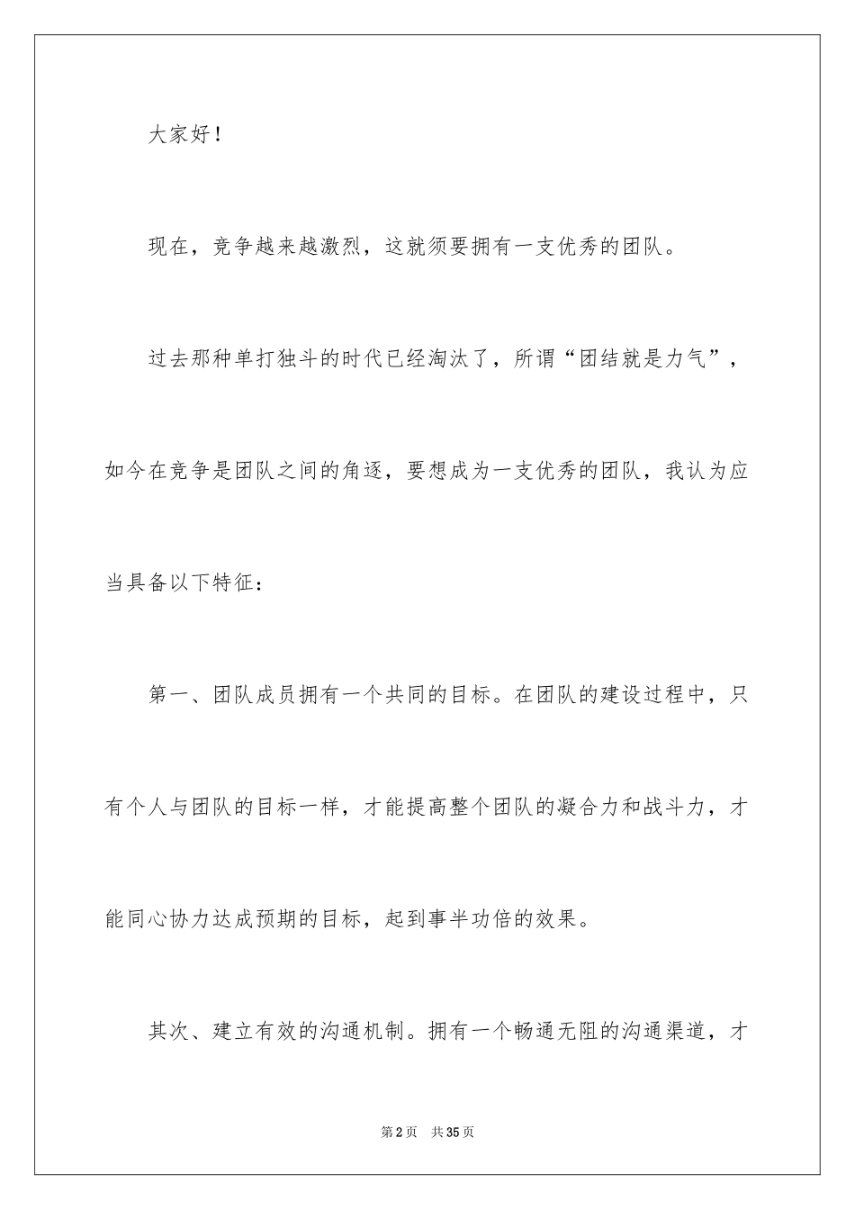 2024凝聚力和团队精神演讲稿_8_第2页