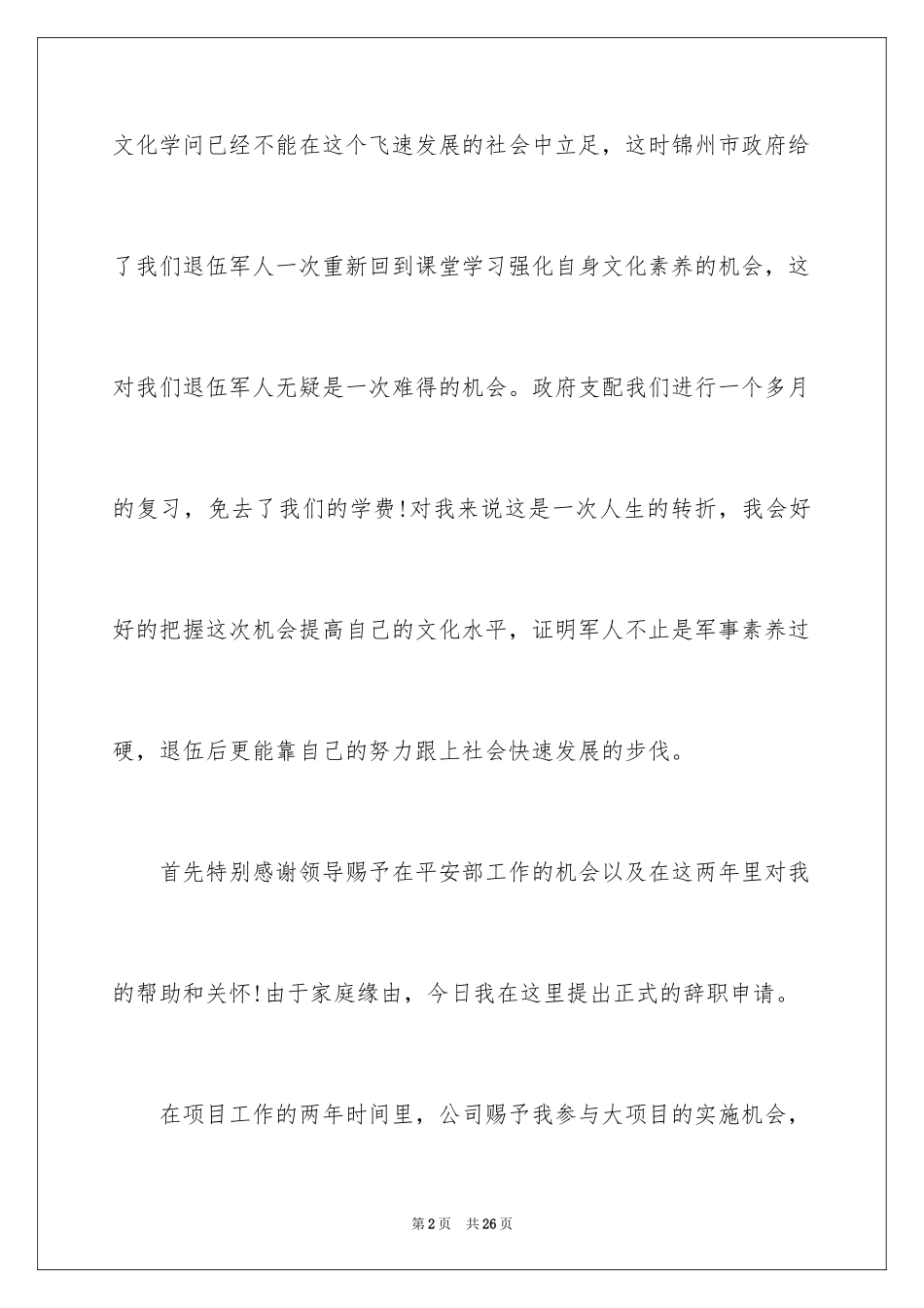 2024公司高管辞职信_2_第2页