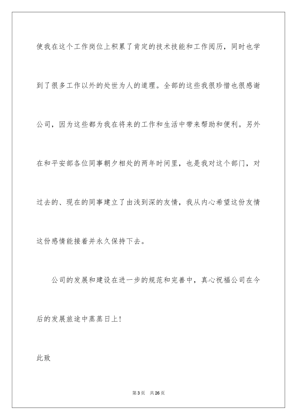 2024公司高管辞职信_2_第3页
