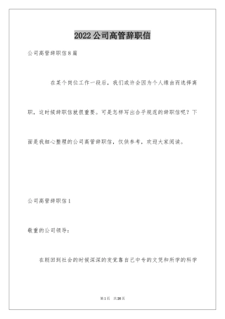 2024公司高管辞职信_2