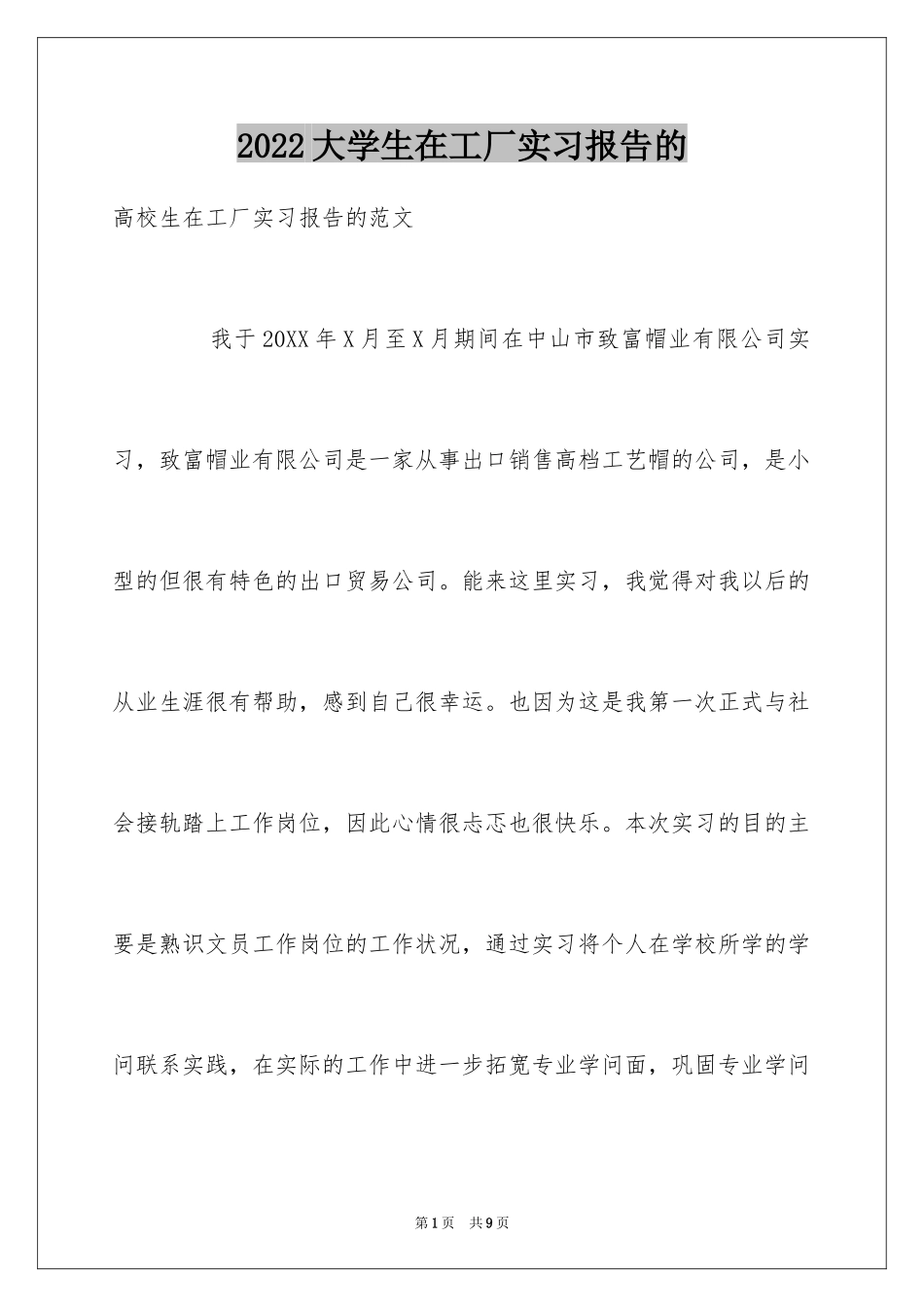 2024大学生在工厂实习报告的_第1页